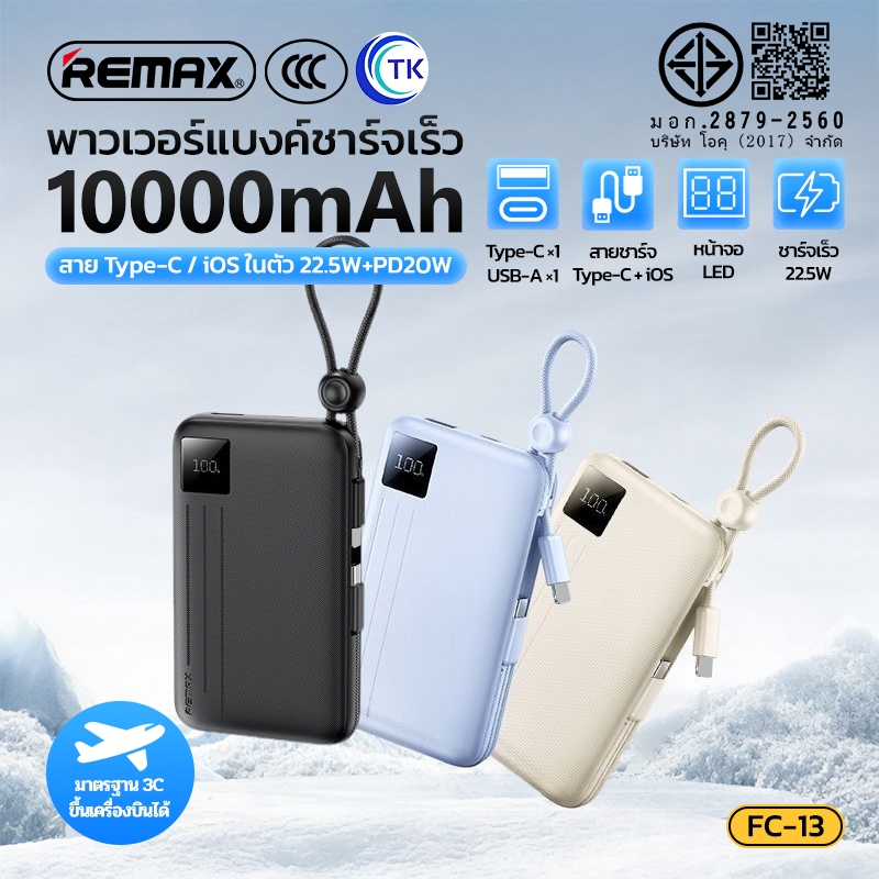 [China CCC] REMAX พาวเวอร์แบงค์พร้อมสายในตัว Type-C/iOS 10000mAh จอแสดงผล LED ชาร์จได้หลายอุปกรณ์ FC-13