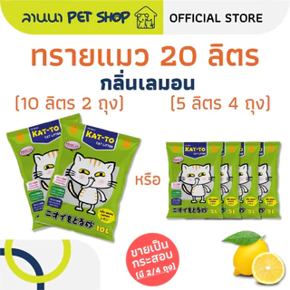 (20ลิตร) Kat-To แคทโตะ ทรายแมว 10L*2ถุง // 5L*4ถุง