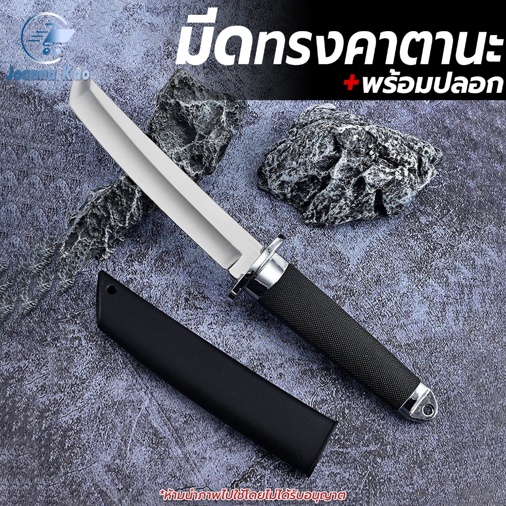 มีดทรงคาตานะ มีดพร้อมปลอก ด้ามจับกันลื่น มีดญี่ปุ่น Katana Knife มีดพก มีดแคมป์ปิ้ง