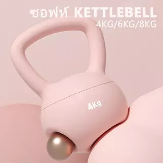 เคตเทิลเบล เคตเทิลเบลล์แบบนุ่ม 4kg/6kg/8kg/10kg/12kg เคตเทิลเบลล์ PVC หลีกเลี่ยงการบาดเจ็บKettlebell ลูกตุ้ม วัสดุพีวีซี