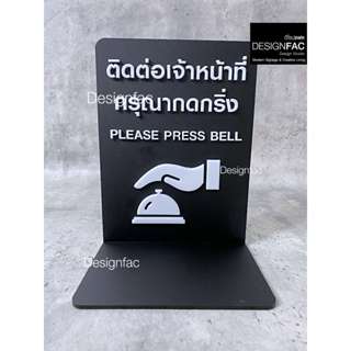ป้ายกดกริ่งเรียกพนักงานแบบมีที่วางกริ่ง ป้ายตั้งโต๊ะ ป้ายอะค…