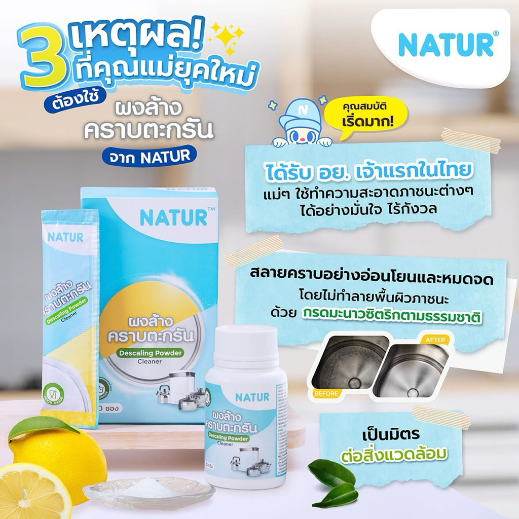 NATUR ผงล้างคราบตะกรัน ผงขจัดคราบตะกรัน เครื่องนึ่งขวดนม