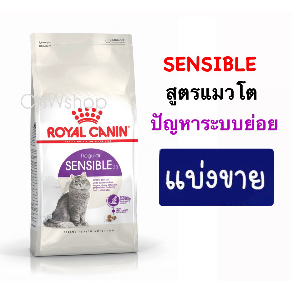 *แบ่งขาย* Royal Canin แมว สูตร Sensible อาหารแมวโตมีปัญหาเรื่องการย่อย