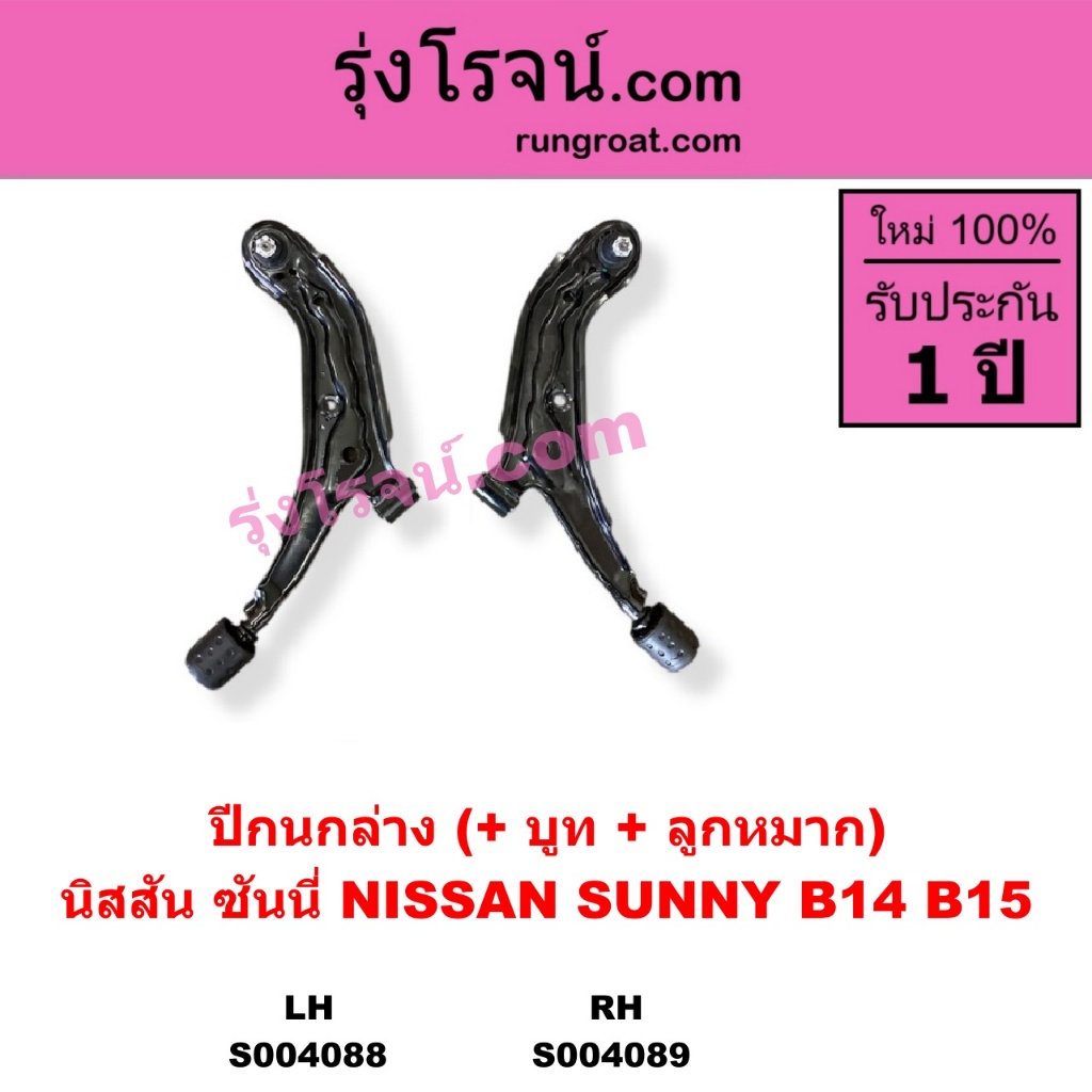 S004088 S004089 ปีกนกล่าง + บูท + ลูกหมาก NISSAN นิสสัน SUNNY ซันนี่ B14 B15 ปีกนกล่างนิสสันB14