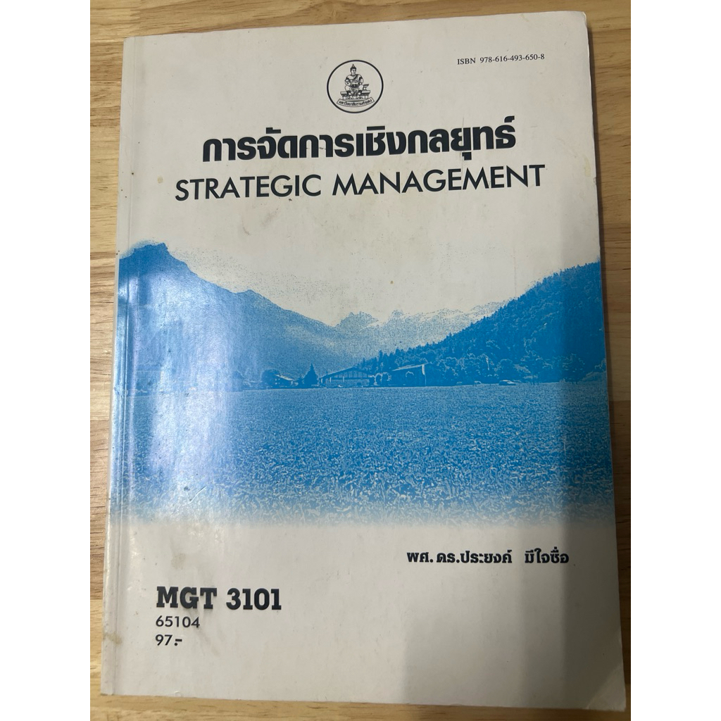 [มือสอง] หนังสือตำราเรียนรามคำแหง MGT3101 การจัดการเชิงกลยุทธ์
