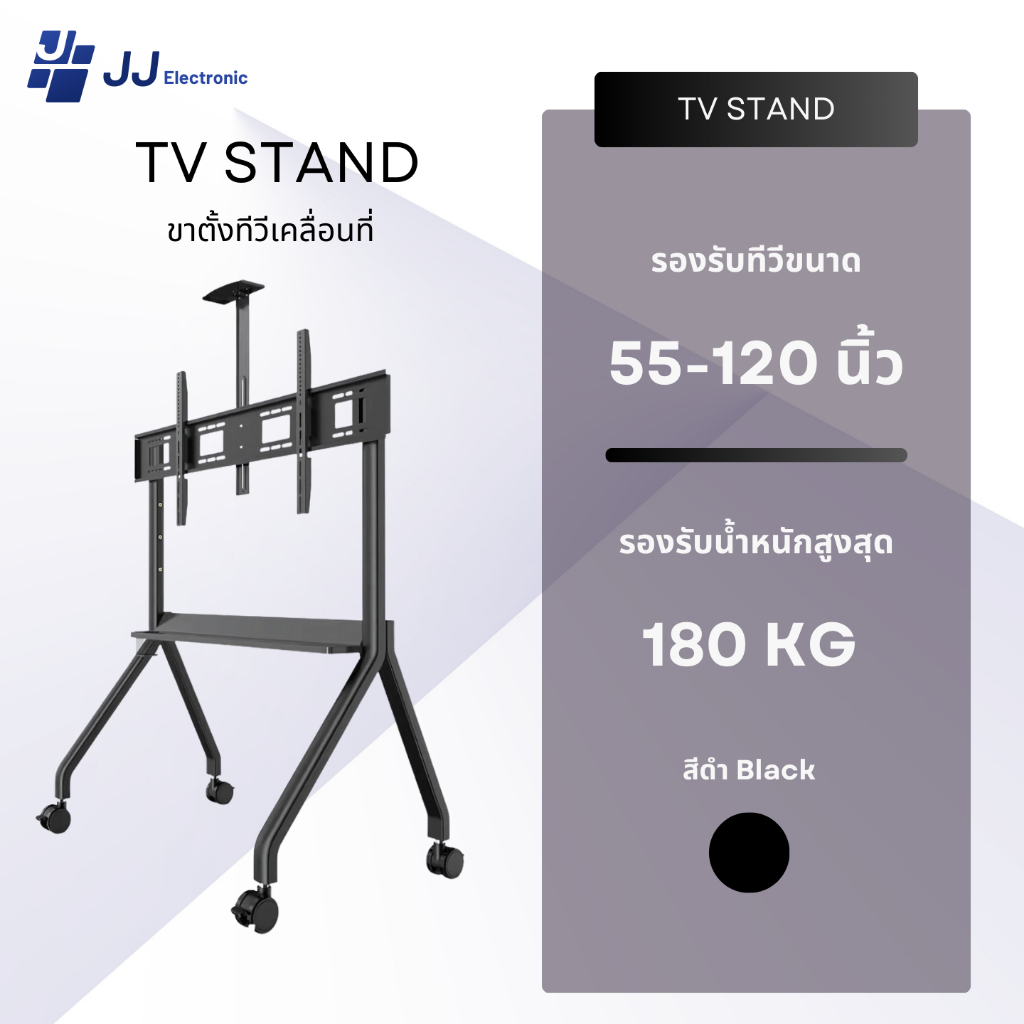 JJ Electronic ขาตั้งทีวี ขาตั้งทีวีเคลื่อนที่ ขนาด 55 - 120 นิ้ว ขาแขวนทีวี ( มีล้อเลื่อน สามารถล็อค