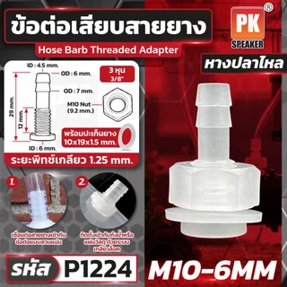 ข้อต่อหางปลาไหลเสียบสายยาง มีหลายขนาด ราคาต่อชิ้น