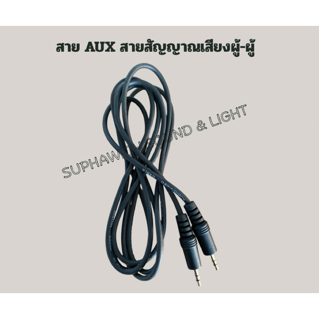 สาย AUX 3.5 mm Audio Cable สายลำโพง ต่อมือถือ คอม เข้าเครืองเสียงและรถยนต์