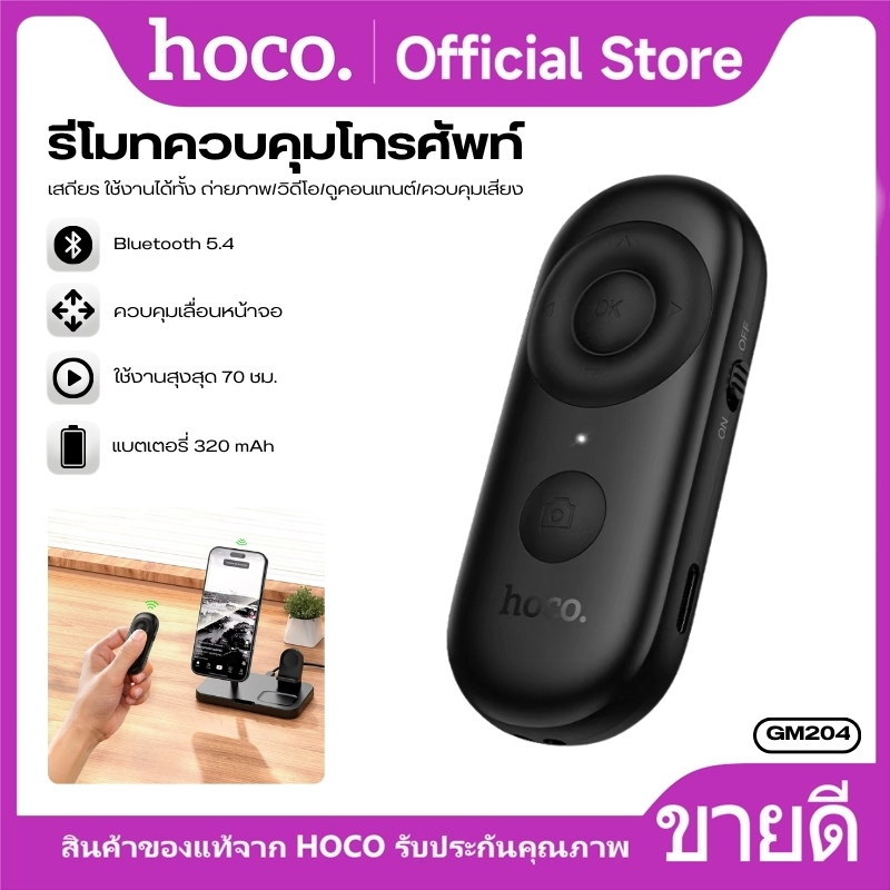 รีโมทควบคุมมือถือแบบอเนกประสงค์ HOCO GM204 เชื่อมต่อ Bluetooth 5.4 เชื่อมต่อเสถียร ขนาดเล็ก พกพาง่าย