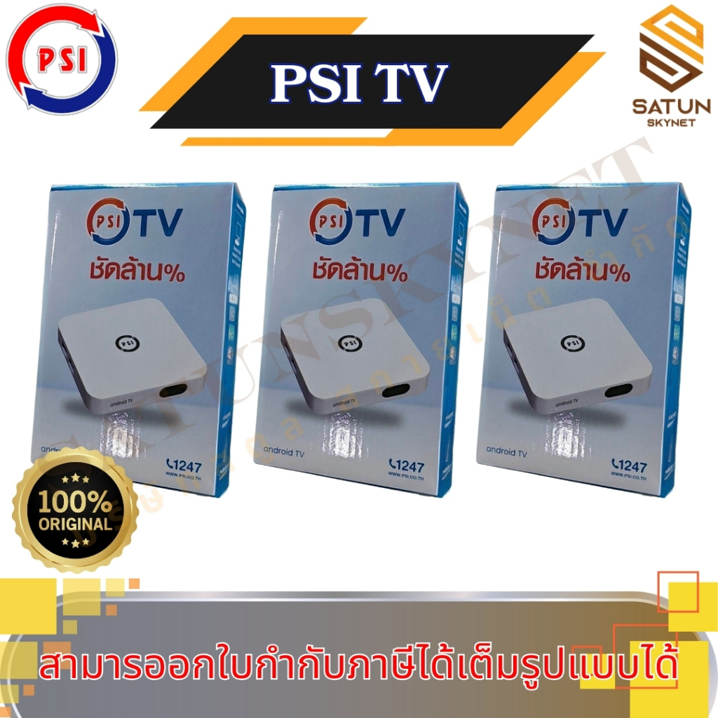 แพ็ค 3ตัว PSI TV กล่อง Android tv รุ่นใหม่ล่าสุดจากทาง PSI