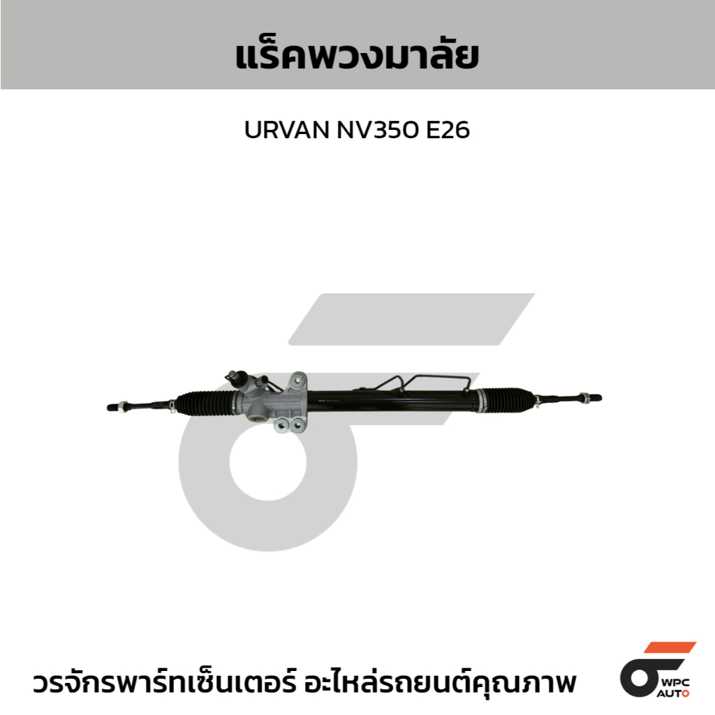 BBBTEK แร็คพวงมาลัย URVAN NV350 E26
