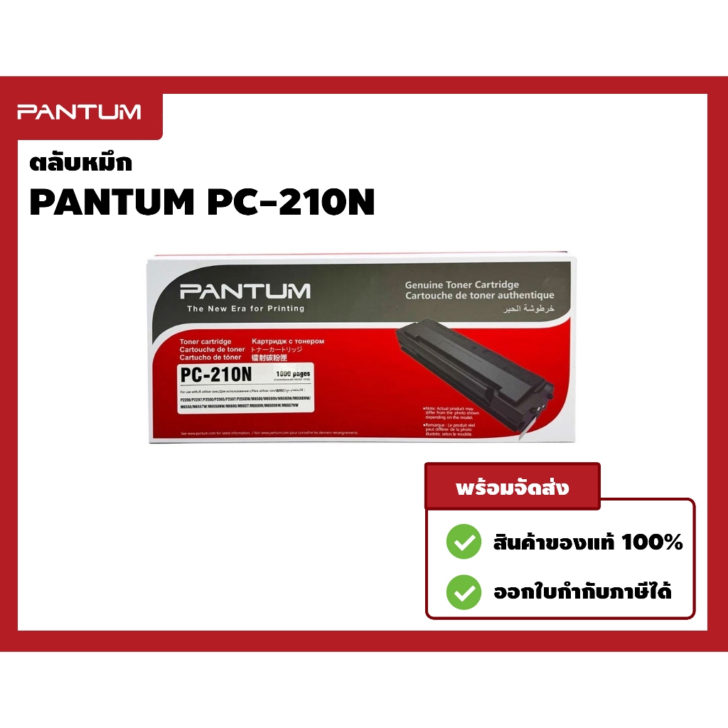 Pantum PC 210N ตลับหมึกพิมพ์แท้ สำหรับรุ่น P2200 / P2200 / P2207 / P2500 / P2500W / M6500 / M6550NW / M6500NW / M6600NW