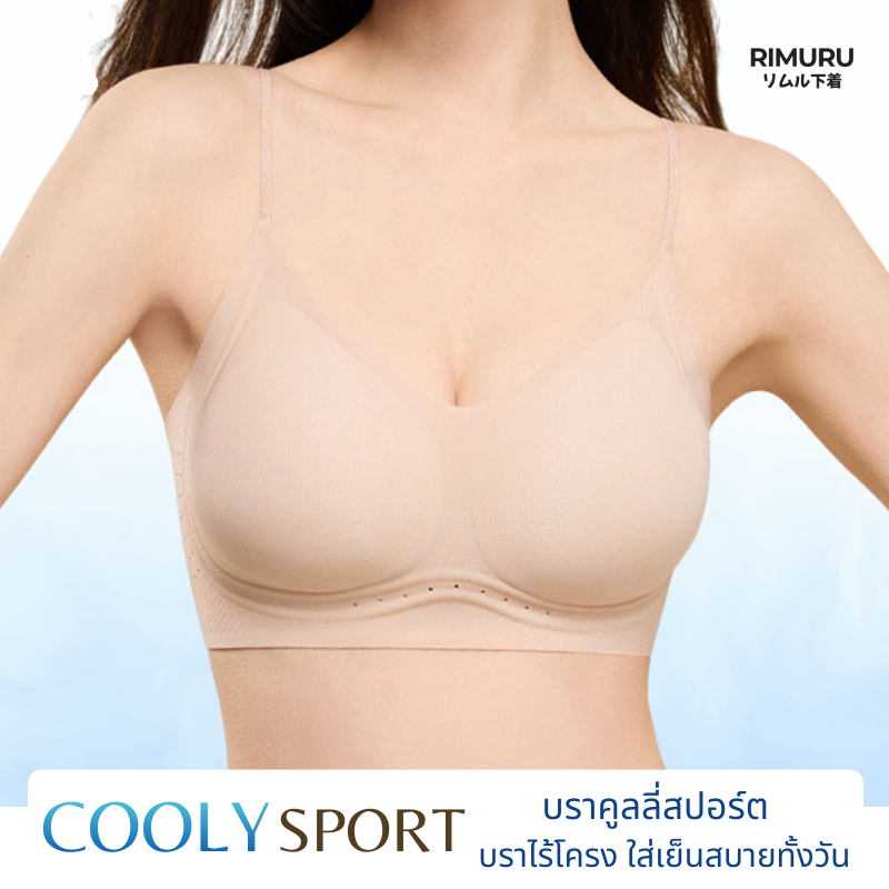 RIMURU รุ่น COOLY สปอร์ตบราไร้ตะขอ เบา แนบผิว ใส่สบายเหมือนไม่ใส่ เนื้อผ้าเรียบเนียน ระบายอากาศดี