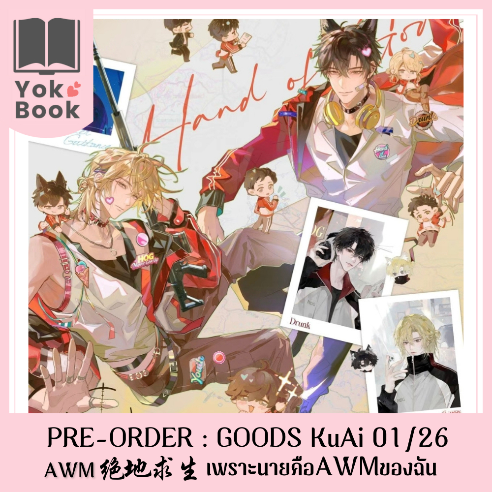 [Pre-Order] GOODS KuAi 01/26 : AWM绝地求生 เพราะนายคือAWMของฉัน (AWM26-001) ***อ่านรายละเอียดก่อนสั่งซื้
