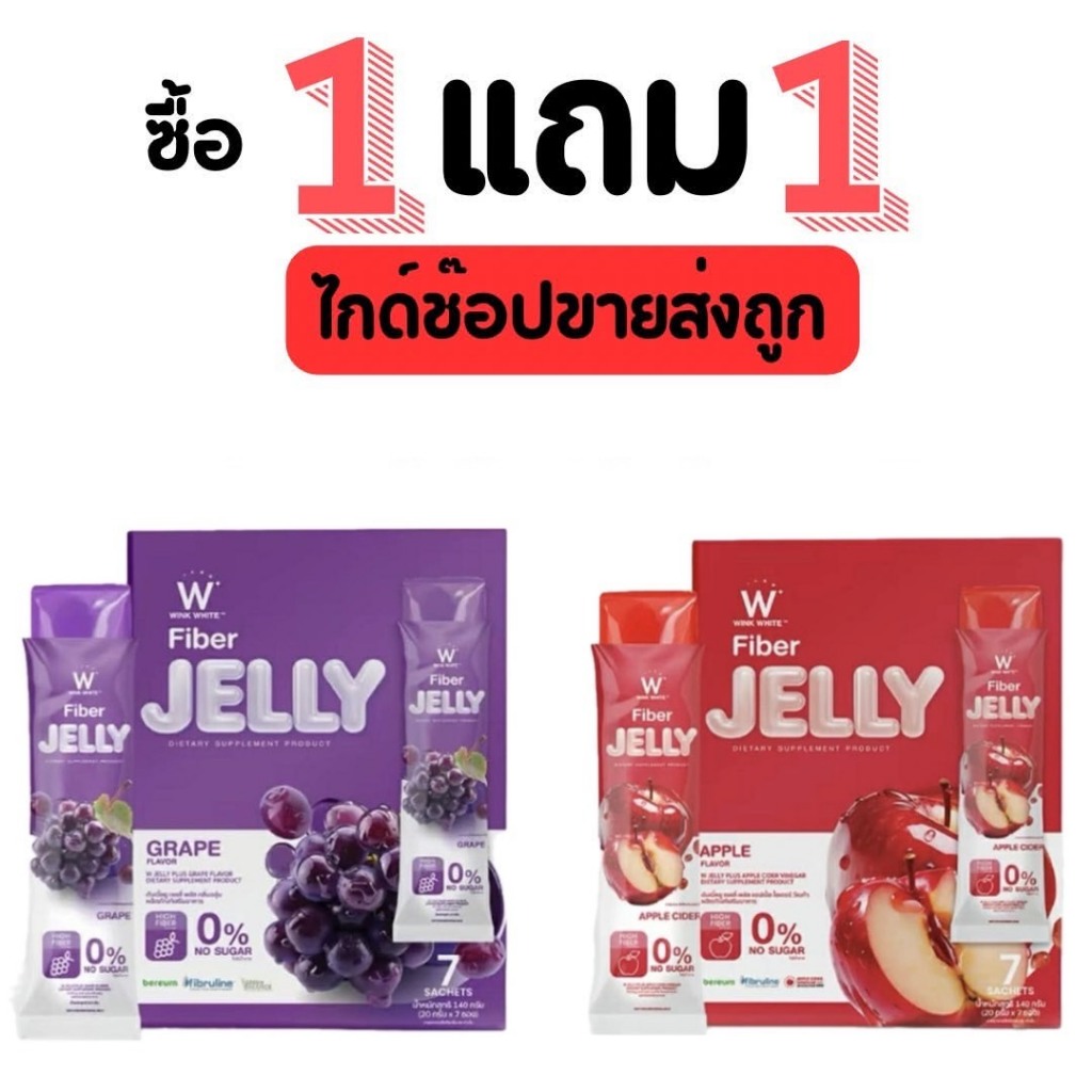 วิงค์ไวท์ เจลลี่ ไฟเบอร์ [ 1กล่อง+ แถม 1 กล่อง ] W Jelly Wink White - รูปที่ 3