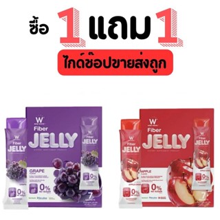 เจลลี่วิงค์ไวท์ ไฟเบอร์  1กล่อง+ แถม 1 กล่อง W Jelly Wink Wh…