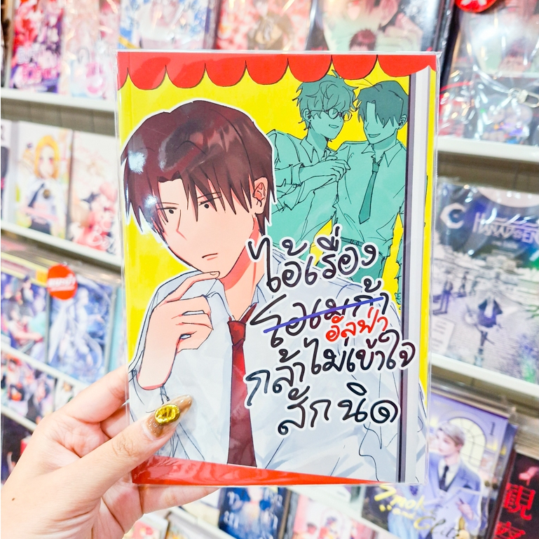 หนังสือการ์ตูน เรื่อง ไอ้เรื่องโอเมก้า (อัลฟ่า) กล้าไม่เข้าใจสักนิด [Patto Happy]