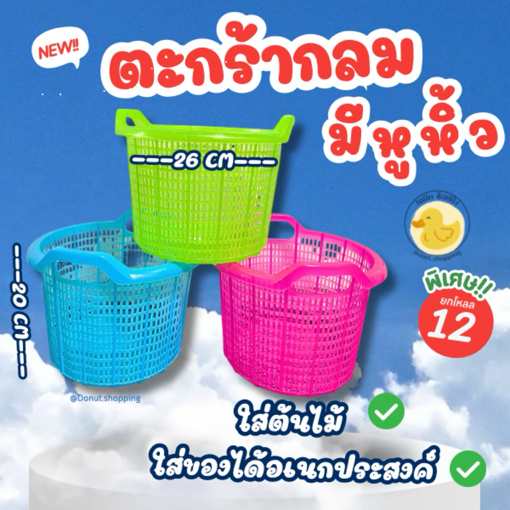 ตะกร้ากลมพลาสติกมีหูหิ้ว สีหวาน ยกโหล12ใบ. No.666 ขนาด 26x20 ซม.