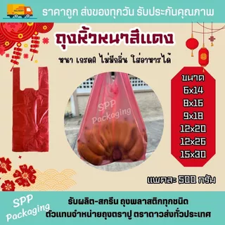 ถุงหิ้วหนา สีแดง ตราอูฐ เกรดA ไม่มีกลิ่น ใส่อาหารได้ ขนาด6x14-15x30นิ้ว แพค500กรัม ถุงแดงไหว้เจ้า