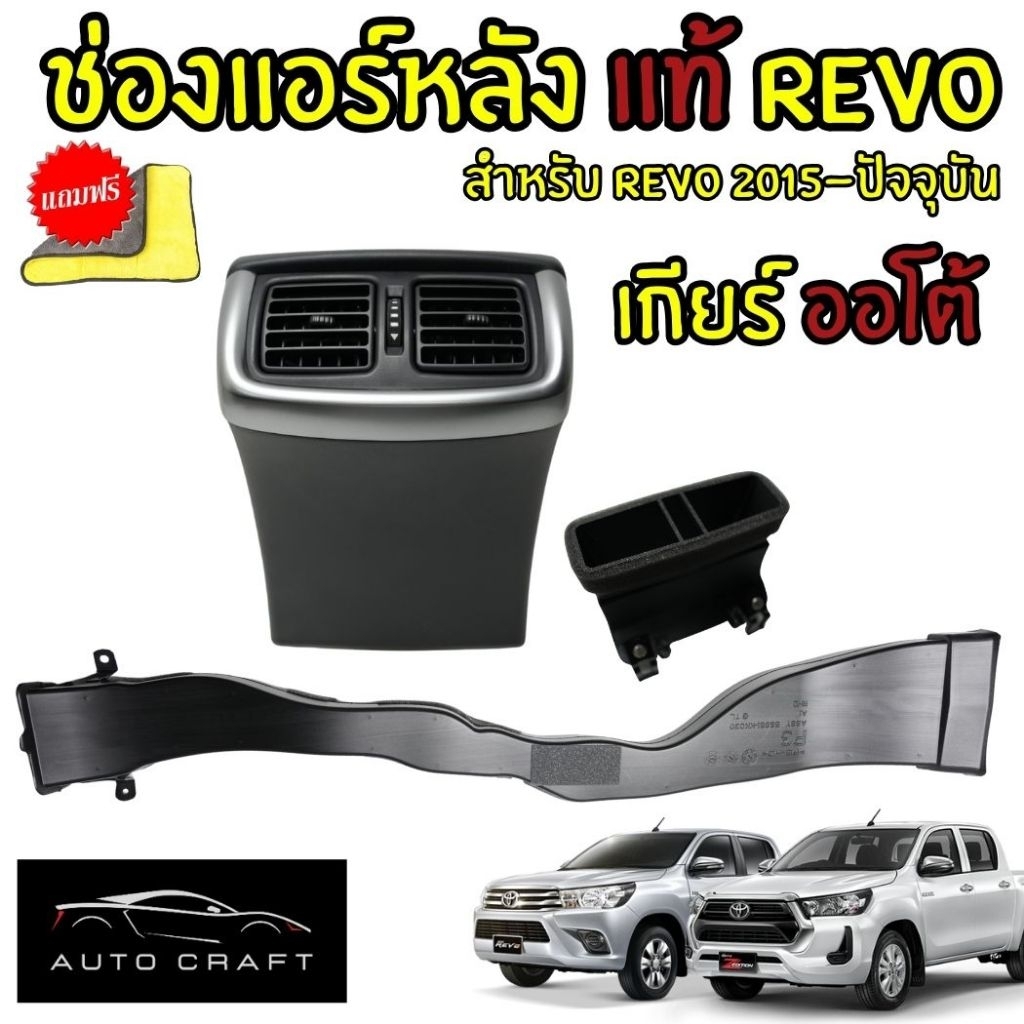 ชุดแอร์หลัง revo เกียร์ ออโต้ ใส่ได้ทุกรุ่น – โปรปัง