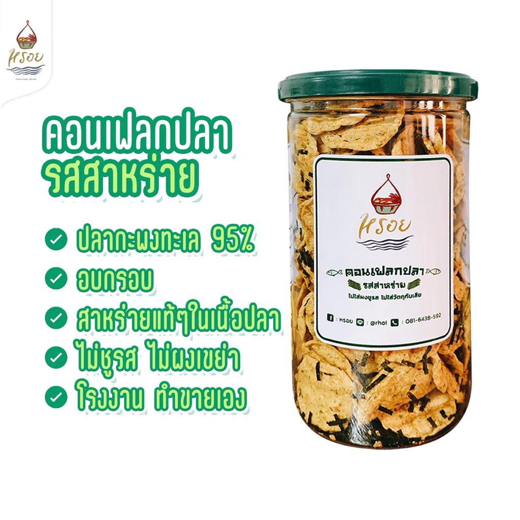 #หรอย โรงงานผลิตเอง เจ้าของขายเอง คอนเฟลกปลารสสาหร่ายเกาหลี ปลากะพงทะเลแท้ๆอบกรอบคลุกด้วยสาหร่าย ข้าวเกรียบปลา