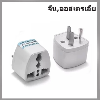 หัวแปลง ขาปลั๊ก หัวปลั๊กแปลงไฟ มาตรฐานอังกฤษ มาตรฐานยุโรป มาตรฐานอเมริกัน มาตรฐานออสเตรเลีย