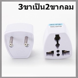 ปลั๊ก Plug ปลั๊กแปลงขา 3ขา เป็น 2 ขากลม