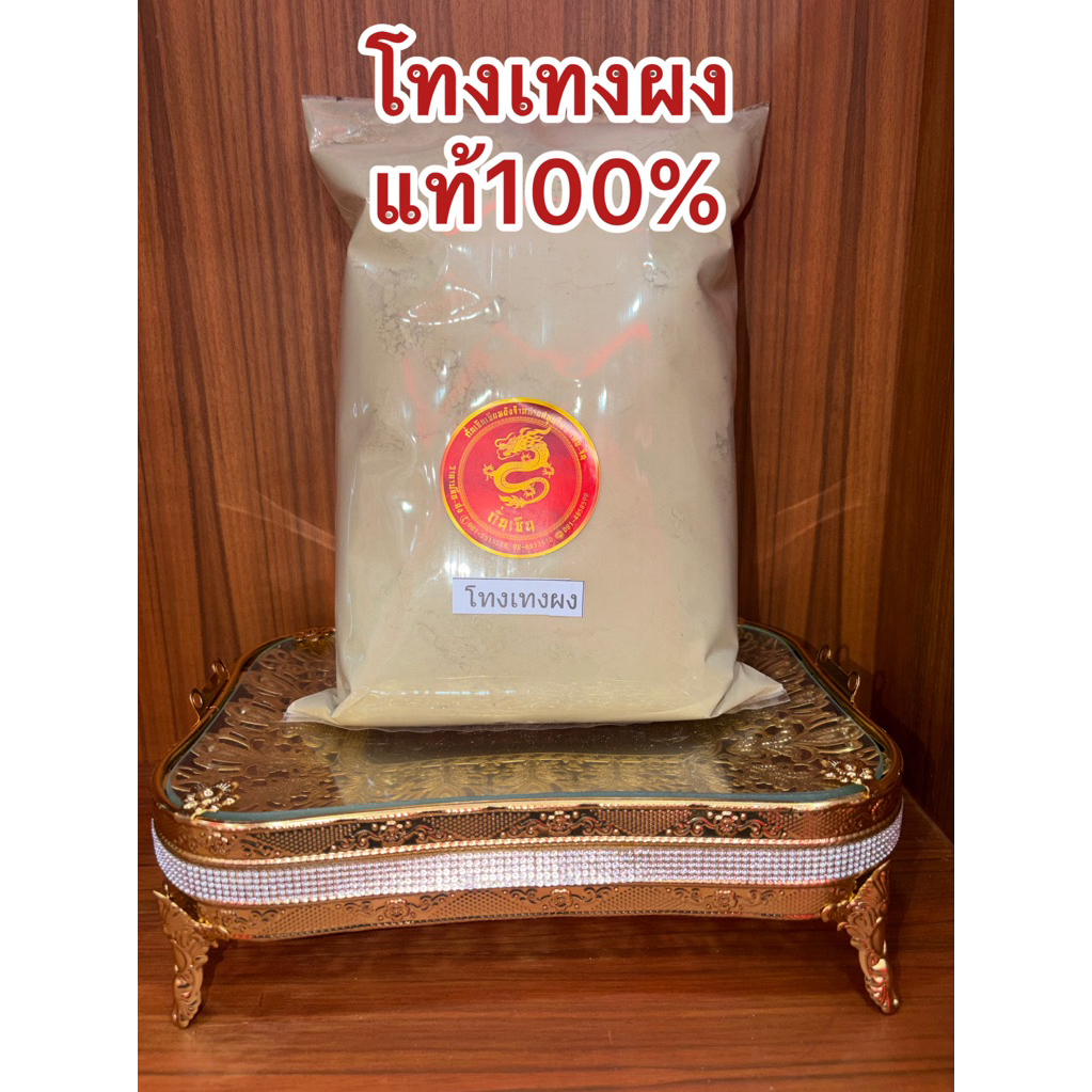 โทงเทงผง โทงเทง บดผงบดล้วนๆไม่ผสม แท้100%  สินค้าใหม่ โทงเทงป่น - รูปที่ 6