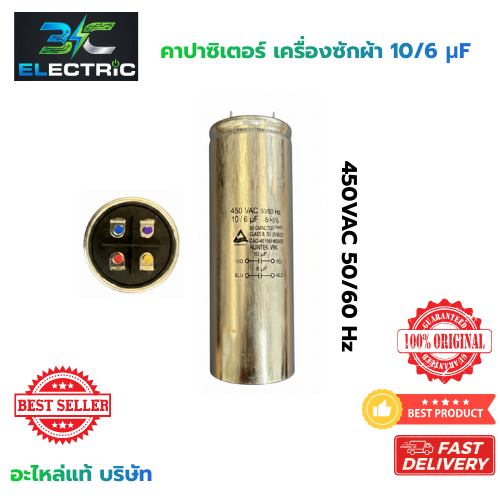 คาปาซิเตอร์เครื่องซักผ้า 10/6uF 450VAC 50/60 Hz แคปรันมอเตอร์ (แท้)  อะไหล่เครื่องซักผ้า – โปรปัง