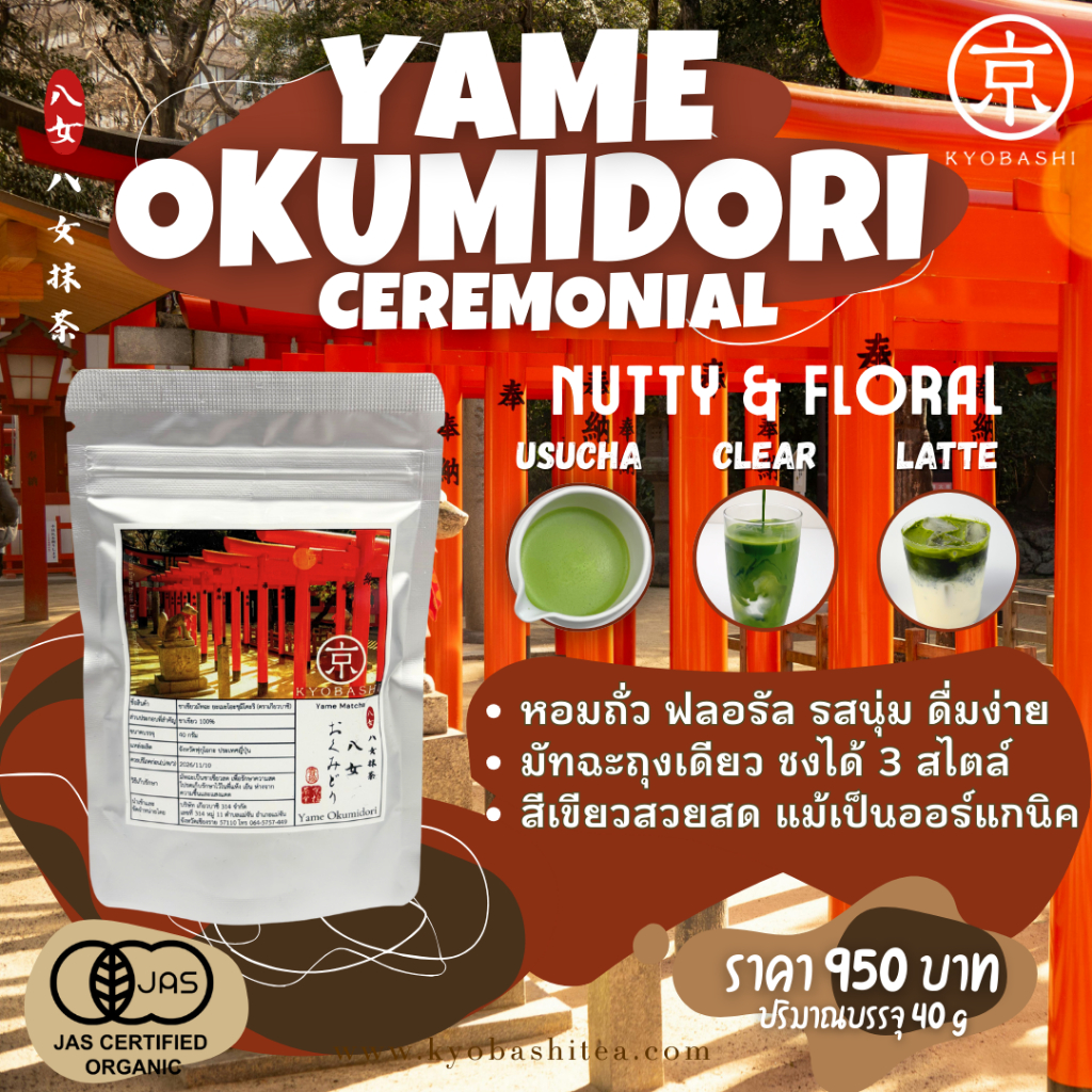 Yame Okumidori (Usucha) MATCHA Green Tea ชาเขียวมัทฉะเกรดพิธีการ Ceremonial Grade Single Cultivar 40 g 100% JAS Organic