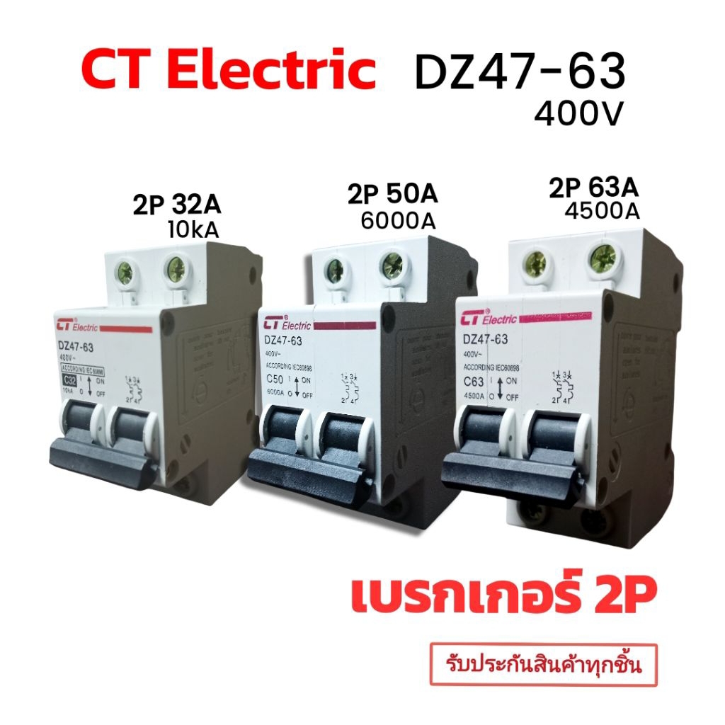 เซอร์กิตเบรกเกอร์ CT Electric รุ่น DZ47-63 (2P) 32A 50A 63A