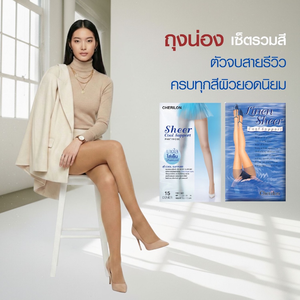 3 คู่ เซ็ตขายดี CHERILON เชอรีล่อน ถุงน่อง สำหรับ Tester มือใหม่ สายรีวิว ลุคทำงาน–ออร่า–แฟชั่น NSA-CLICS * CLL-HCLICS