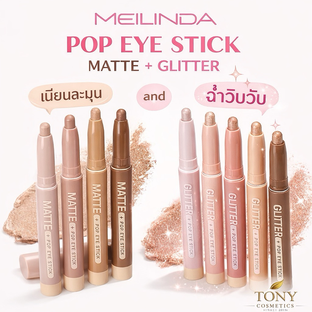 Mei Linda Glitter Pop Eye Stick รีวิว: อายแชโดว์สติ๊กชิมเมอร์-แมทท์ กันน้ำ ติดทน