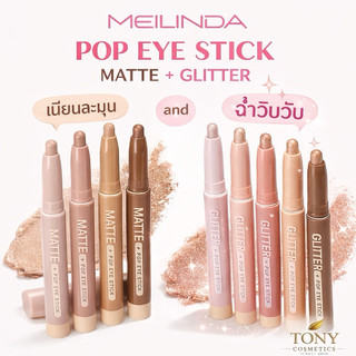 ส่งด่วน/ส่งทันที MEILINDA Glitter Pop Eye Stick( เนื้อชิมเมอร์,แมท ) MC3117,3118