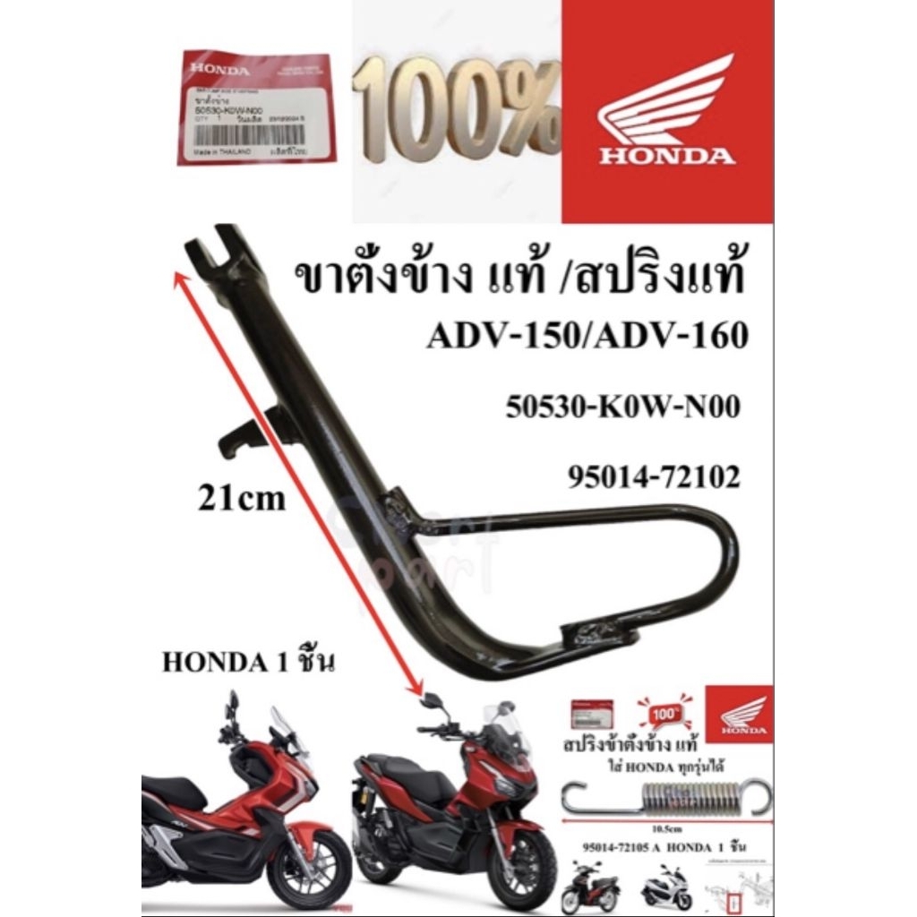 ขาตั้งข้าง แท้ ADV-150  50530-K0W-N00   HONDA 1 ชิ้น ขาตั้ง