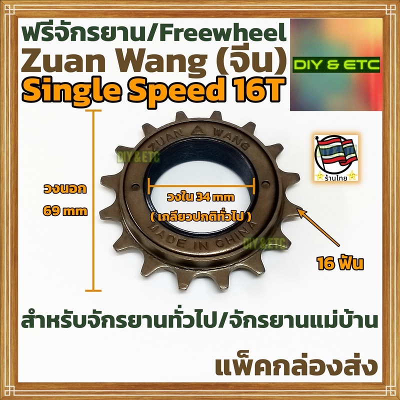 เฟืองฟรีวีล 16 ฟัน Freewheel Single Speed 16T Zuan Wang สำหรับจักรยานทั่วไป/จักรยานแม่บ้าน