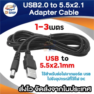 สาย USB 2.0 to DC 5.5x2.1mm สำหรับจ่ายไฟอุปกรณ์ DC ความยาว 1–3 เมตร ใช้จ่ายไฟจาก USB ไปยังอุปกรณ์ที่ใช้ไฟ DC