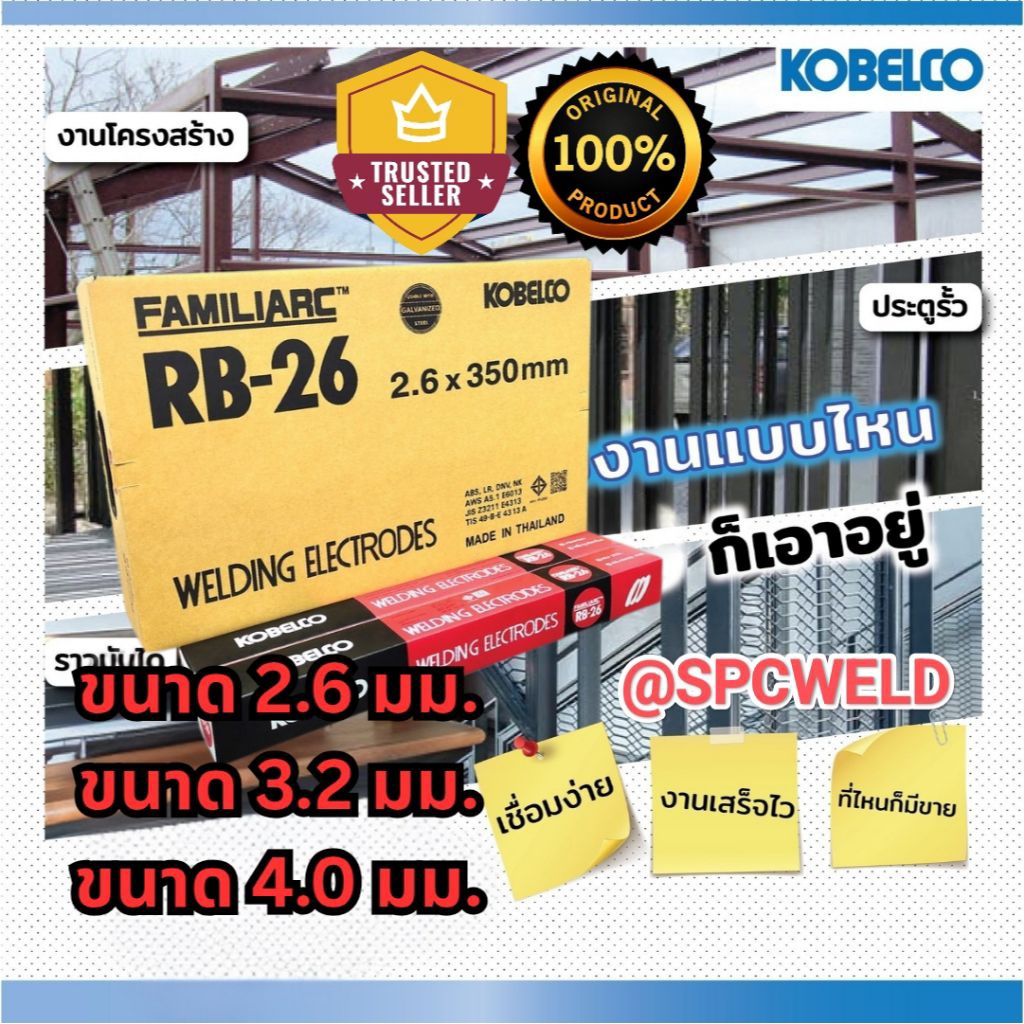 ลวดเชื่อม โกเบ RB-26 (KOBELCO RB-26) ห่อแดง บรรจุลัง 20 กก. ขนาด 2.6 มม. 3.2 มม. และ 4.0 มม.
