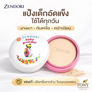 ส่งด่วน/ส่งทันที ZENDORI Baby Powder แป้งฝุ่นอัดแข็งขนาด 24g