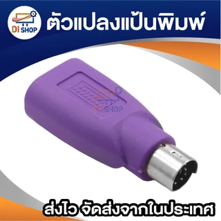 ตัวแปลงพอร์ต USB to PS2 สำหรับคีย์บอร์ด ใช้กับคอมพิวเตอร์รุ่นเก่า แป้นพิมพ์ Keyboard Adapter (1ชิ้น)