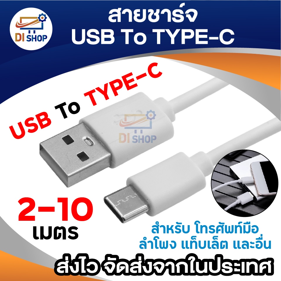 สายชาร์จ USB to Type-C สำหรับมือถือ แท็บเล็ต ลำโพง พัดลมพกพา และอุปกรณ์อื่นๆ Type-C ความยาว 2–10 เมตร (สีขาว)