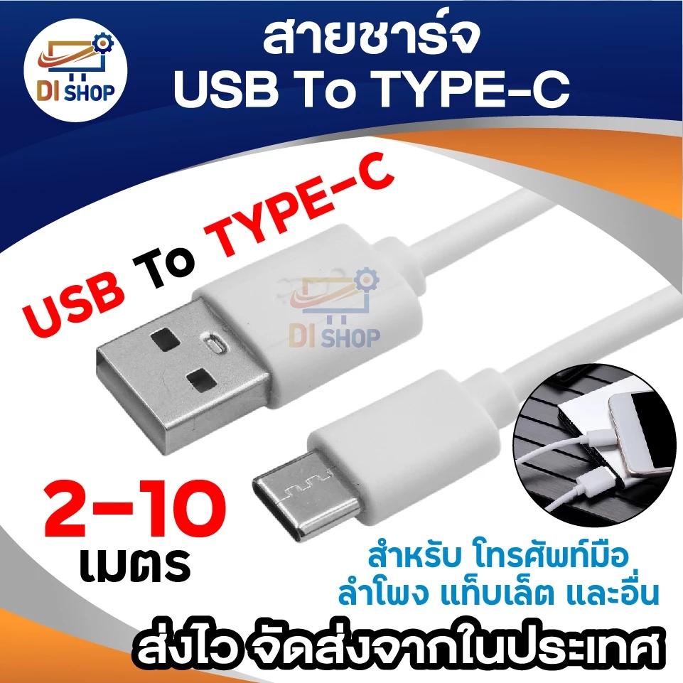 สายชาร์จ USB to Type-C สำหรับมือถือ แท็บเล็ต ลำโพง พัดลมพกพา และอุปกรณ์อื่นๆ Type-C ความยาว 2–10 เมตร (สีขาว)