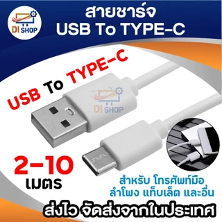 สายชาร์จ USB to Type-C สำหรับมือถือ แท็บเล็ต ลำโพง พัดลมพกพา และอุปกรณ์อื่นๆ Type-C ความยาว 2–10 เมตร (สีขาว)