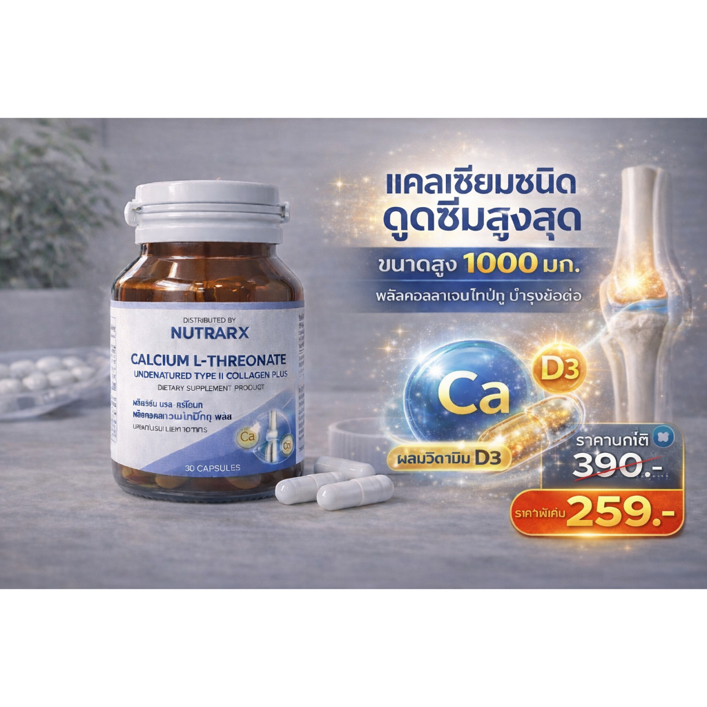 NUTRARx CALCIUM L-THREONATE PLUS:แคลเซียม แอล-ทรีโอเนท 1000 มก.พลัสคอลลาเจนไทป์ทู 30 แคปซูล