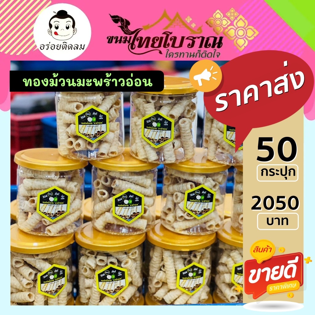 โปร 50 กระปุก ทองม้วนโบราณมะพร้าวอ่อน 120 กรัม ใส่เนื้อมะพร้าวอ่อน และงาดำเกรดพรีเมี่ยม หอม กรอบ อร่อย