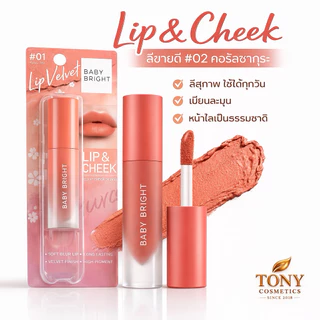 BABY BRIGHT เวลเวท เชอรี่บลอสซั่ม โทนสีส้มอิฐ LIP & CHEEK VELVET CHERRY BLOSSOM ขนาด 2.4G