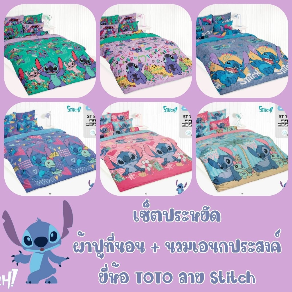เซ็ตประหยัด STITCH : ผ้าปูที่นอน + ผ้านวมเอนกประสงค์ ลายสติช ยี่ห้อ TOTO ลิขสิทธิ์แท้ 100%