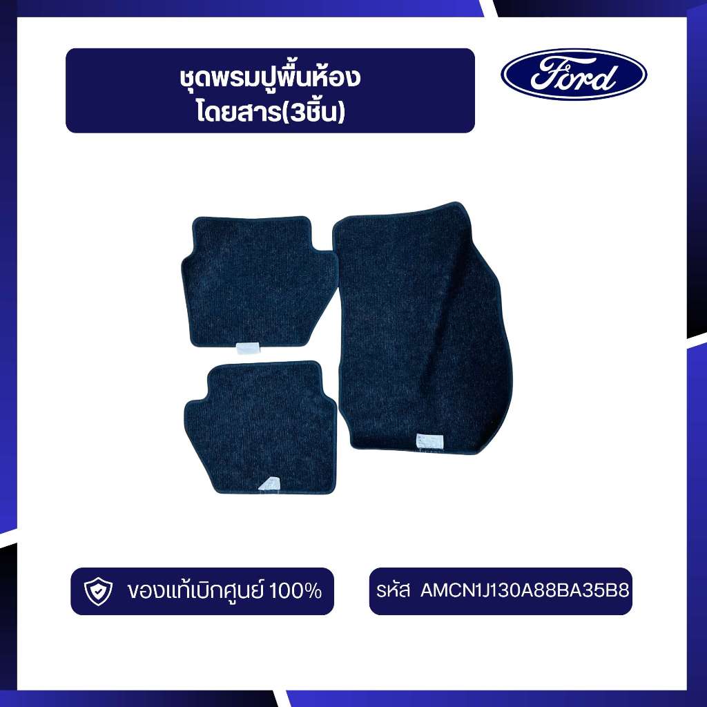 [DS70]อะไหล่แท้เบิกศูนย์ ชุดพรมปูพื้นห้องโดยสาร(3ชิ้น) AMCN1J130A88BA35B8