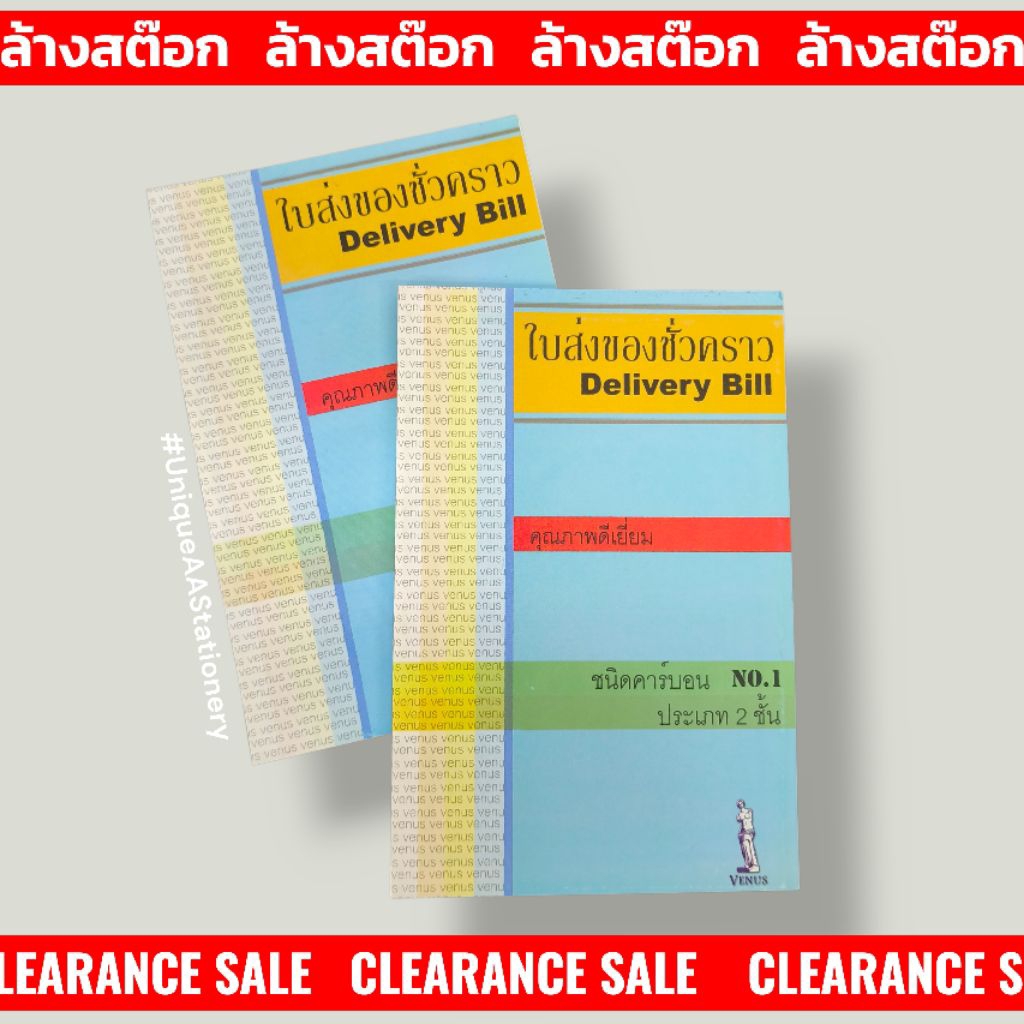 **ล้างสต๊อก** Venus ใบส่งของชั่วคราว (Delivery Bill) ชนิดคาร์บอน 2 ชั้น เบอร์ 1