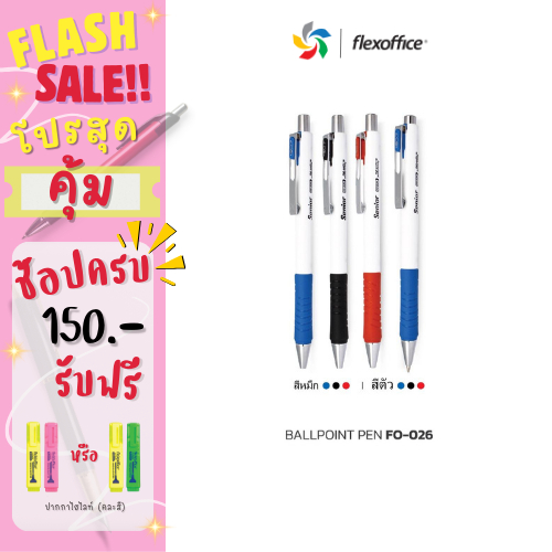FlexOffice FO-026 ปากกาลูกลื่น 0.7mm - สีน้ำเงิน/สีดำ/สีแดง - แพ็ค1/3ด้าม ปากกาเขียนลื่นพิเศษ